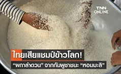 ไทยเสียแชมป์ข้าวโลก! “ผกาลำดวน” จากกัมพูชา เฉือนชนะ “หอมมะลิ”