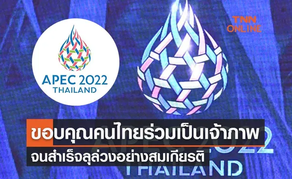 APEC 2022 ขอบคุณคนไทยทุกคนร่วมเป็นเจ้าภาพ จนสำเร็จลุล่วงอย่างสมเกียรติ