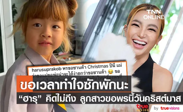 ฮารุ ถึงกับคิดหนัก หลังลูกสาว น้องไนร่า ขอพรข้อนี้ในวันคริสต์มาส