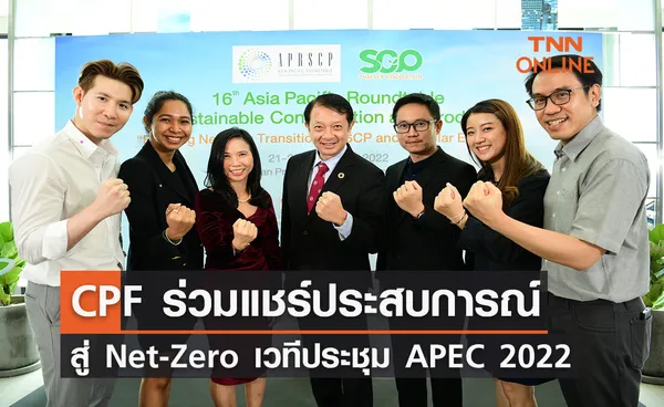 ซีพีเอฟ  ร่วมแชร์ประสบการณ์  สู่ Net-Zero เวทีประชุมนานาชาติความร่วมมือเอเชีย-แปซิฟิก