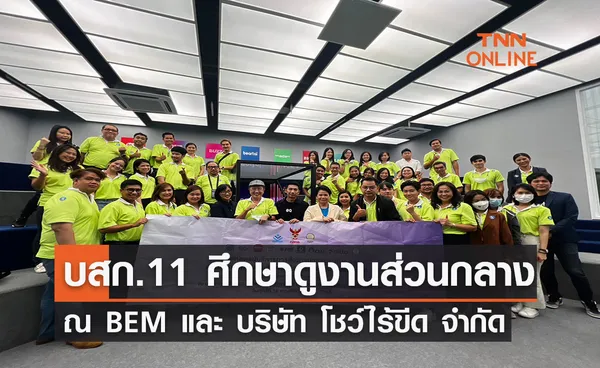 บสก. 11 ศึกษาดูงานส่วนกลาง ณ  BEM และ บริษัท โชว์ไร้ขีด จำกัด