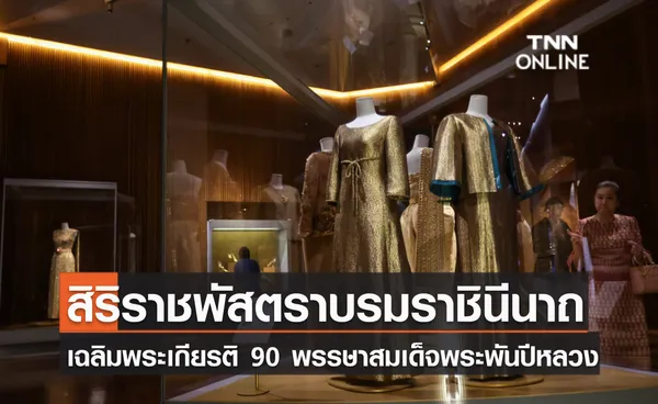 “สิริราชพัสตราบรมราชินีนาถ” เฉลิมพระเกียรติ 90 พรรษา สมเด็จพระพันปีหลวง