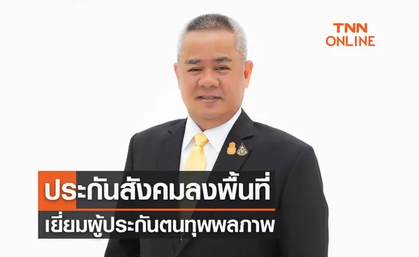 ประกันสังคมลงพื้นที่เยี่ยมผู้ประกันตนทุพพลภาพ ช่วยสร้างสุขและกำลังใจ