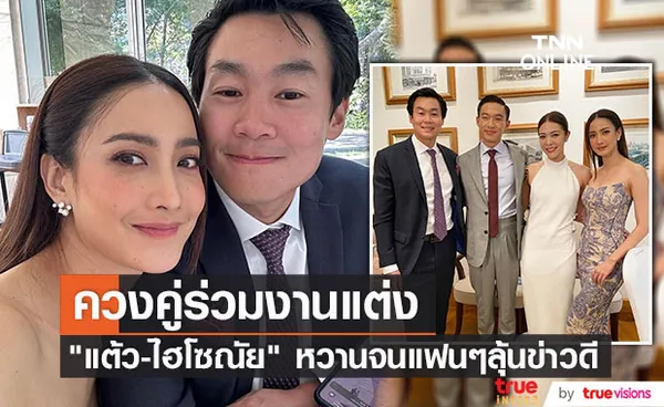 แต้ว-ไฮโซณัย ควงคู่ร่วมงานแต่ง ด้านแฟนๆ แห่แซวเมื่อไรจะมีข่าวดี