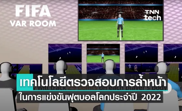 ต้อนรับบอลโลก ส่องเทคโนโลยีตรวจสอบการล้ำหน้าของ FIFA