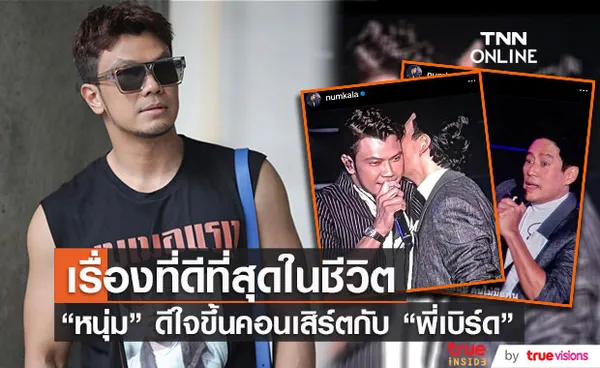 “หนุ่ม กะลา” ยกให้การขึ้นคอนเสิร์ตกับ “พี่เบิร์ด” เป็นเรื่องที่ดีที่สุดในชีวิต 