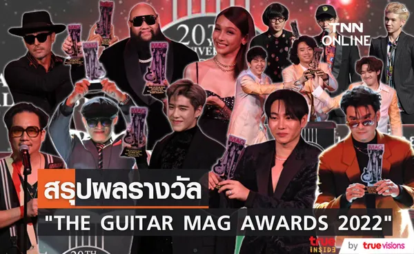 สรุปผลรางวัล THE GUITAR MAG AWARDS 2022  ด้าน เป๊ก ผลิตโชค คว้า Popular Vate 5 ปีติดต่อกัน (มีคลิป)