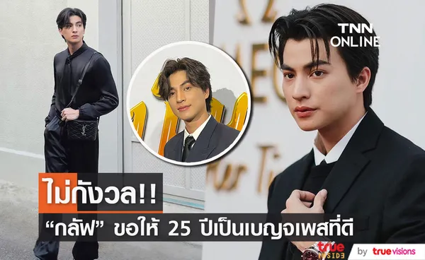 “กลัฟ” ไม่กังวล เข้าวัยเบญจเพส ขอให้เป็น 25 ปีที่ดี!!