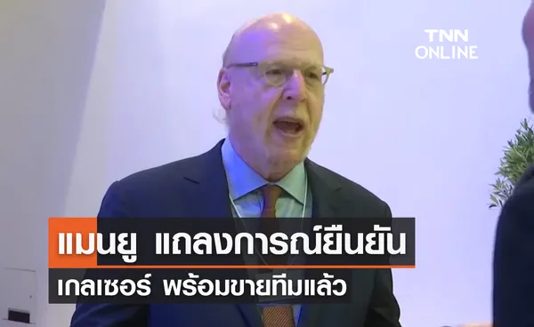 'แมนยู' แถลงการณ์อย่างเป็นทางการ 'เกลเซอร์' พร้อมขายทีม