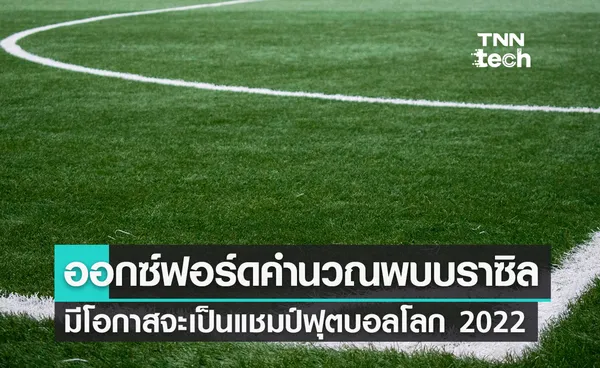 ออกซ์ฟอร์ดใช้ระบบคอมพิวเตอร์คำนวณพบบราซิลจะเป็นแชมป์ฟุตบอลโลก 2022