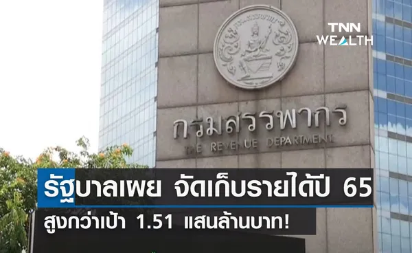 รัฐบาลเผย จัดเก็บรายได้ปี 65 สูงกว่าเป้า 1.51 แสนล้านบาท!