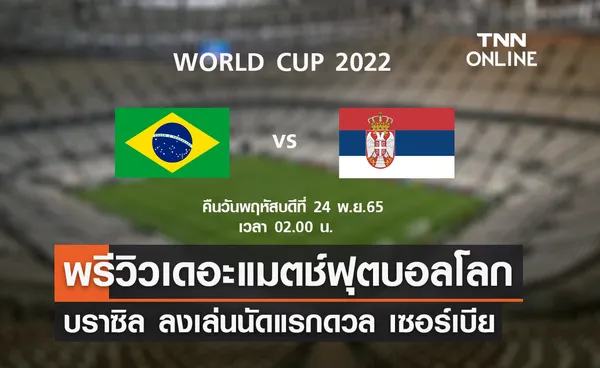 พรีวิว ฟุตบอลโลก 2022 : บราซิล พบ เซอร์เบีย 