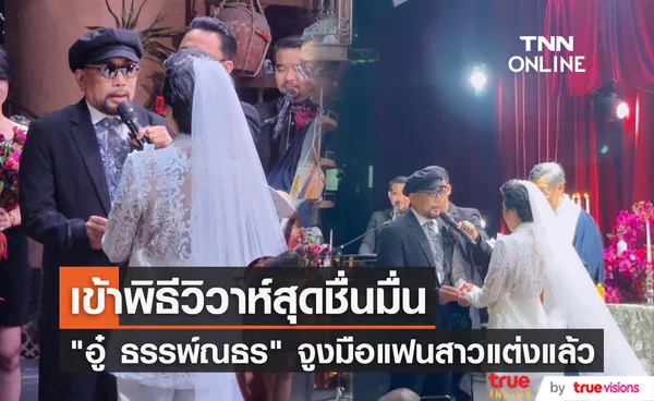 อู๋ ธรรพ์ณธร ควงเจ้าสาว ครูเก๋า เข้าพิธีวิวาห์สุดชื่นมื่น 