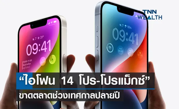 เตือน “ไอโฟน 14 โปร-โปรแม็กซ์” ขาดตลาดช่วงเทศกาลปลายปี