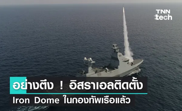 อย่างตึง ! อิสราเอลติดตั้ง Iron Dome เต็งหนึ่งระบบป้องกันทางอากาศในกองทัพเรือแล้ว