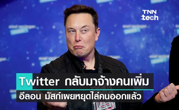 ขอเริ่มต้นใหม่ ! Twitter กลับมาจ้างพนักงานใหม่อีกครั้ง หลังปลดออกไปกว่าครึ่ง