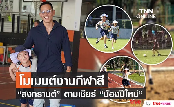 โมเมนต์น่ารัก! สงกรานต์ ตามเชียร์ลูกสาว น้องปีใหม่ ติดขอบสนามงานกีฬาสี