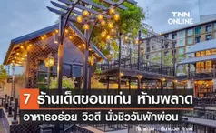 7 ร้านเด็ดขอนแก่นห้ามพลาด อาหารอร่อย วิวดี นั่งชิววันพักผ่อน