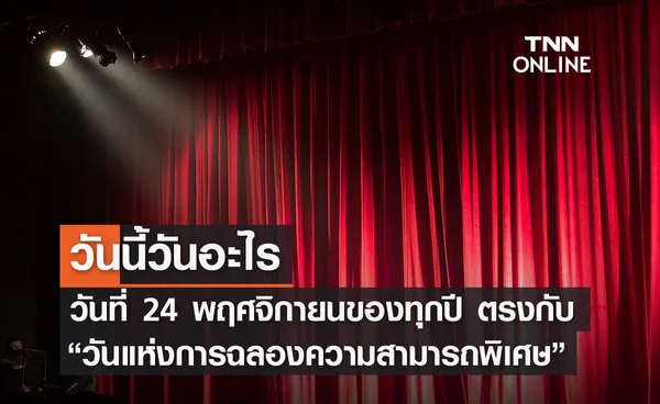 วันนี้วันอะไร 24 พฤศจิกายน ตรงกับ “วันแห่งการฉลองความสามารถพิเศษ”