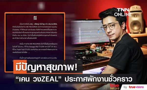 เคน วงZEAL ประกาศหยุดพักงาน หลังตรวจพบหมอนรองกระดูกคอกดทับเส้นประสาท