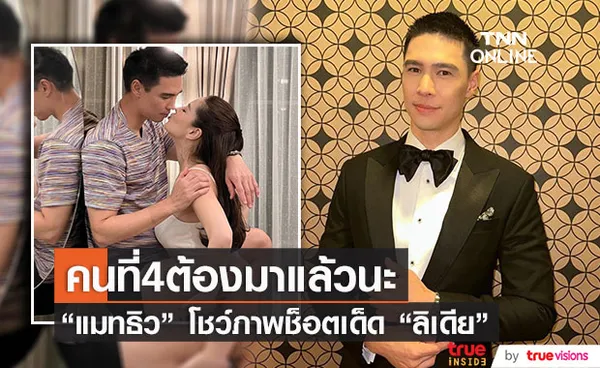 คนที่ 4 ต้องมา! แมทธิว เผยภาพช็อตเด็ดของภรรยา ลิเดีย 