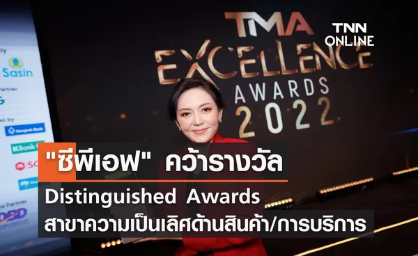 CPF คว้ารางวัล Distinguished Awards สาขาความเป็นเลิศด้านสินค้า/การบริการ