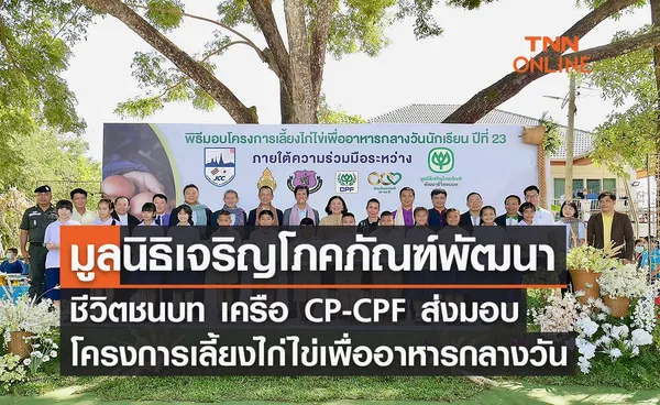 มูลนิธิเจริญโภคภัณฑ์พัฒนาชีวิตชนบท เครือ CP-CPF ส่งมอบโครงการเลี้ยงไก่ไข่เพื่ออาหารกลางวันนักเรียน