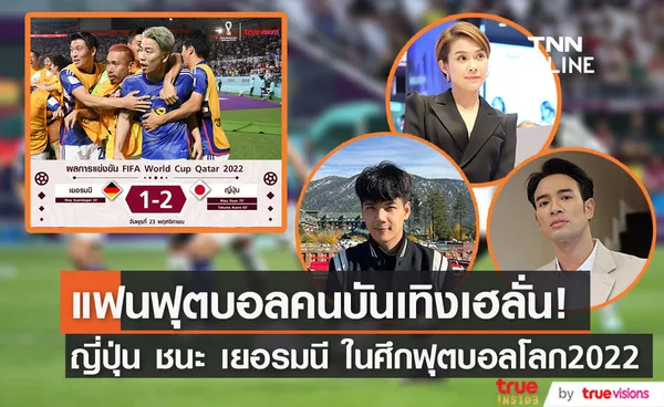 คนบันเทิงเฮลั่น ญี่ปุ่น ชนะ เยอรมนี 2-1ในศึกฟุตบอลโลก2022 (มีคลิป)