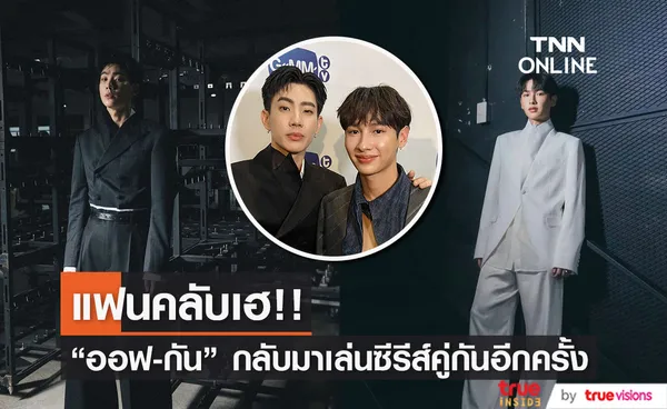 แฟนคลับเฮ ออฟ-กัน กลับมาเล่นซีรีส์คู่กันอีกครั้ง