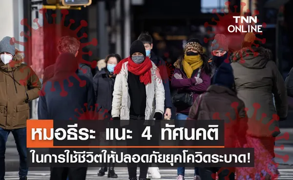 หมอธีระ แนะ 4 ทัศนคติใช้ชีวิตปลอดภัยในยุคโควิด-19 ยังระบาด!