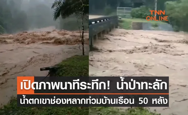 น้ำป่าทะลักน้ำตกเขาช่อง หลากท่วมบ้านเรือน 50 หลัง  