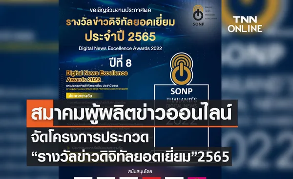 สมาคมผู้ผลิตข่าวออนไลน์ จัดโครงการประกวด รางวัลข่าวดิจิทัลยอดเยี่ยม ประจำปี 2565 