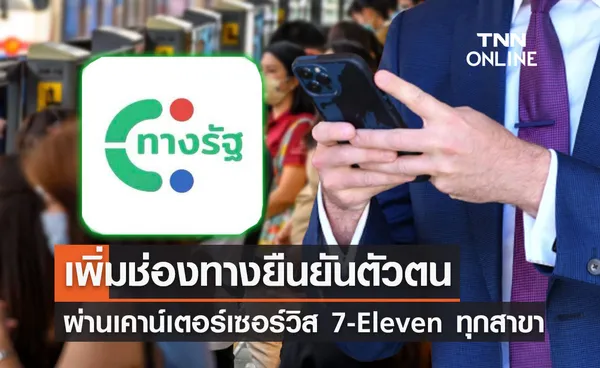 เพิ่มช่องทางยืนยันตัวตน  แอปพลิเคชันทางรัฐ ผ่าน 7-Eleven ทุกสาขา