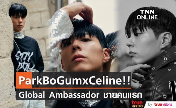 ปังไม่ไหว!! 'พัคโบกอม' เป็น Global Ambassador ชายคนแรกของ CELINE