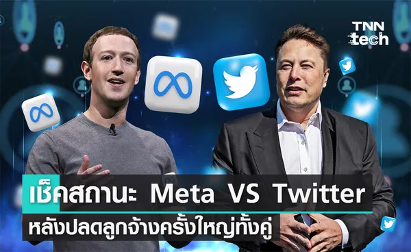 เช็คสถานะ Meta VS Twitter หลังปลดลูกจ้างครั้งใหญ่