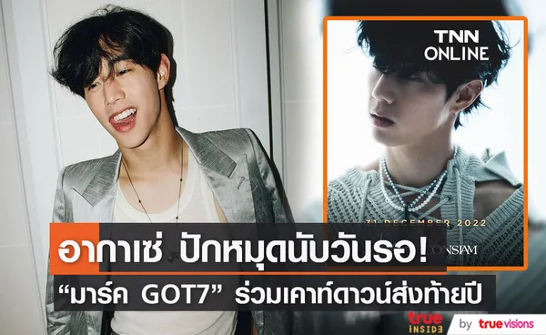 อากาเซ่ไทย เตรียมกรี๊ด มาร์ค GOT7 ร่วมงานเคาท์ดาวน์ที่ไอคอนสยาม 