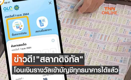 ข่าวดี! สลากดิจิทัล โอนเงินรางวัลเข้าบัญชีทุกธนาคารได้แล้ว เริ่มงวด 16 ธ.ค.65 