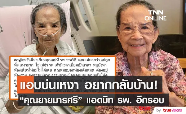 คุณยายมารศรี แอดมิทโรงพยาบาลอีกครั้ง แอบบ่นเหงา