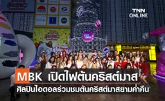 MBK เปิดไฟต้นคริสต์มาส ศิลปินไอดอลร่วมชมต้นคริสต์มาสยามค่ำคืน