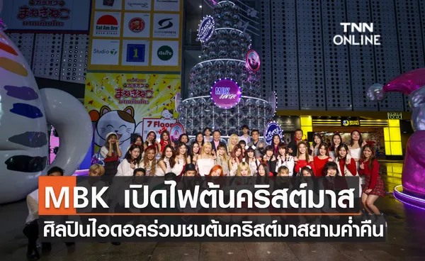 MBK เปิดไฟต้นคริสต์มาส ศิลปินไอดอลร่วมชมต้นคริสต์มาสยามค่ำคืน