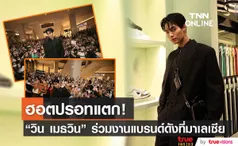 ฮอตห้างแตก วิน เมธวิน ร่วมงาน แบรนด์ดังที่ประเทศมาเลเซีย