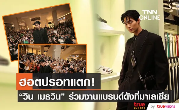 ฮอตห้างแตก วิน เมธวิน ร่วมงาน แบรนด์ดังที่ประเทศมาเลเซีย