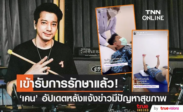 เคน วงZEAL อัปเดตหลัง เข้ารับการรักษาหมอนรองกระดูกคอทับเส้นประสาทและไขสันหลัง