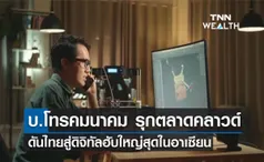 บ.โทรคมนาคม รุกตลาดคลาวด์ ดันไทยสู่ดิจิทัลฮับใหญ่สุดในอาเซียน 