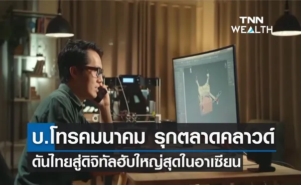 บ.โทรคมนาคม รุกตลาดคลาวด์ ดันไทยสู่ดิจิทัลฮับใหญ่สุดในอาเซียน 