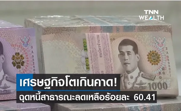 เศรษฐกิจโตเกินคาด! ฉุดหนี้สาธารณะลดเหลือร้อยละ 60.41