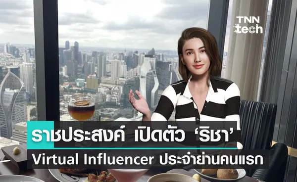 ราชประสงค์ เปิดตัว ‘ริชา Virtual Influencer’ ประจำย่านคนแรกของไทย 