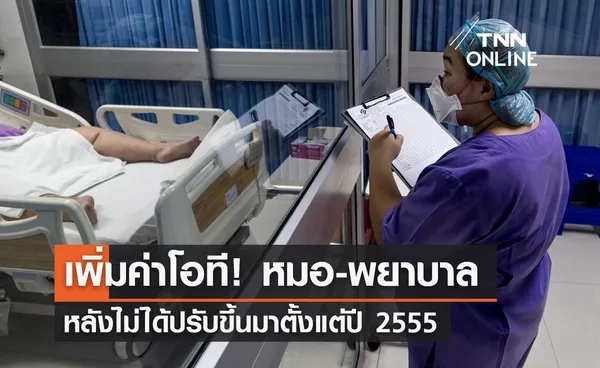 สธ.เพิ่มค่าโอที 8% จ่าย“บุคลากรทางการแพทย์” ค่าเข้าเวรบ่าย-ดึก เพิ่มขึ้น 50%