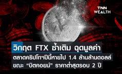 ิวิกฤต FTX ซ้ำเติม ฉุดมูลค่าตลาดคริปโทฯปีนี้หายไป 1.4 ล้านล้านดอลลาร์