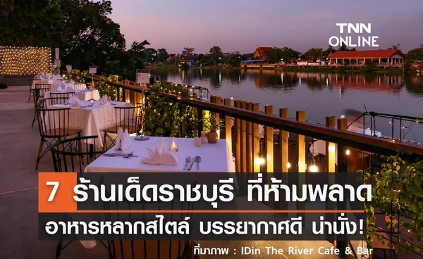 7 ร้านเด็ดราชบุรี อาหารหลากสไตล์ รสชาติอร่อย บรรยากาศดีน่านั่ง